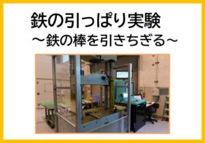 鉄の引っぱり実験