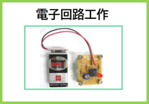 電子回路工作