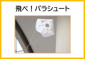 飛べ！パラシュート