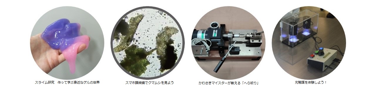 かわさきサイエンスチャレンジ　KISTECの4つの実験の写真